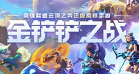 金铲铲之战神将薇恩阵容推荐