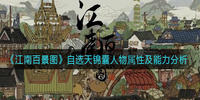 江南百景图自选天锦囊人物属性及能力介绍