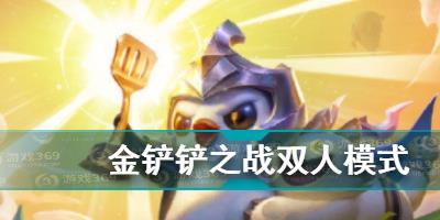 金铲铲之战双人模式妮蔻怎么玩-双人模式规则介绍