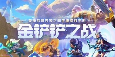 金铲铲之战铁骑神盾最强阵容搭配推荐