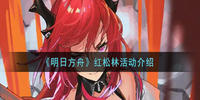 明日方舟红松林活动介绍-明日方舟红松林活动内容奖励详解
