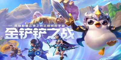 金铲铲之战新手怎么玩-金铲铲之战新手入门基础详解
