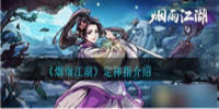 烟雨江湖定禅指怎么样-烟雨江湖定禅指技能介绍