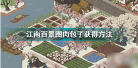 江南百景图肉包子怎么获得-江南百景图肉包子获取方法