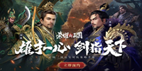 荣耀新三国最新兑换码大全
