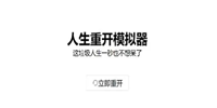 人生重开模拟器渡劫成功条件一览