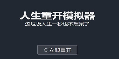 人生重开模拟器在哪玩-人生重开模拟器地址大全