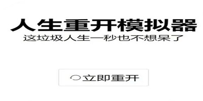 人生重开模拟器彩蛋有哪些-人生重开模拟器隐藏彩蛋内容一览