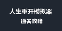 人生重开模拟器怎么通关-人生重开模拟器通关攻略