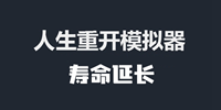 人生重开模拟器寿命怎么延长-人生重开模拟器寿命延长办法