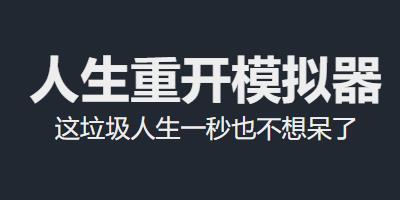 人生重开模拟器怎么修仙-人生重开模拟器修仙玩法