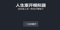 人生重开模拟器转盘有什么用-人生重开模拟器转盘作用介绍
