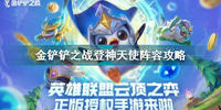 金铲铲之战登神天使阵容要怎么搭配-金铲铲之战英雄之黎明登神天使阵容搭配攻略