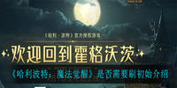 哈利波特魔法觉醒初始要不要刷-哈利波特魔法觉醒刷初始建议