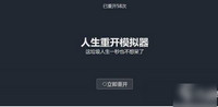 人生重开模拟器怎么修仙-人生重开模拟器修仙攻略