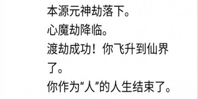 人生重开模拟器怎么渡劫-人生重开模拟器渡劫成功方法