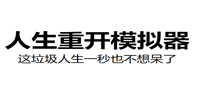 人生重开模拟器怎么活到100岁-人生重开模拟器活到100岁办法分享
