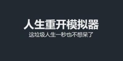 人生重开模拟器小盒子怎么抽-人生重开模拟器小盒子抽取攻略