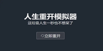 人生重开模拟器加强版在哪玩-人生重开模拟器加强版地址介绍