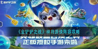 金铲铲之战神将游侠怎么搭配阵容-金铲铲之战神将游侠阵容推荐