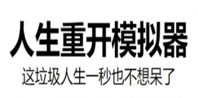 人生重开模拟器绝密消息全汇总介绍