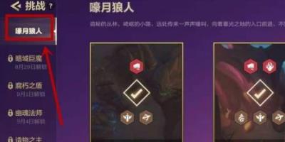 金铲铲之战追击暮光使徒第一章玩法攻略
