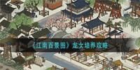 江南百景图龙女怎么培养-江南百景图龙女培养技巧攻略