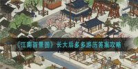 江南百景图长大后多多游历答案一览