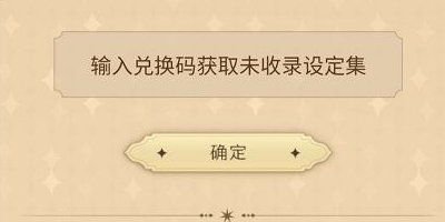 哈利波特魔法觉醒设定集兑换码一览[最新兑换码汇总]