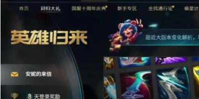 英雄联盟回归大礼包怎么领-英雄联盟回归大礼包领取方法