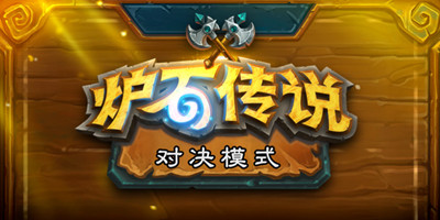 炉石传说对决模式卡组怎么搭配-炉石传说对决模式12胜卡组推荐
