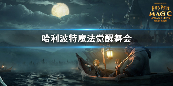哈利波特魔法觉醒舞会活动怎么玩-哈利波特魔法觉醒舞会活动玩法技巧