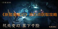 新盗墓笔记灵力点怎么获得-新盗墓笔记灵力点获取途径