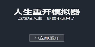人生重开模拟器修仙流程详细介绍