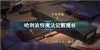 哈利波特魔法觉醒有哪些魔杖-哈利波特魔法觉醒魔杖汇总