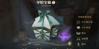 哈利波特魔法觉醒学院宝箱获取方式