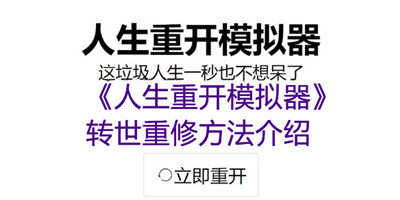 人生重开模拟器转世重修有什么用-人生重开模拟器转世重修方法及好处介绍