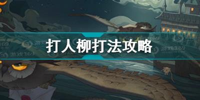 哈利波特魔法觉醒打人柳怎么玩-哈利波特魔法觉醒打人柳过关配置攻略