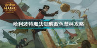 哈利波特魔法觉醒蓝色禁林怎么打-哈利波特魔法觉醒蓝色禁林打法攻略