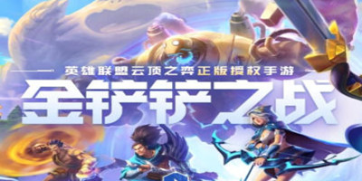 金铲铲之战S1时空裂痕最强阵容排行