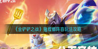 金铲铲之战s5.5赌螳螂怎么搭配阵容-金铲铲之战s5.5赌螳螂阵容推荐