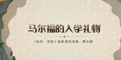 哈利波特魔法觉醒马尔福送礼口令-马尔福的入学礼物口令答案