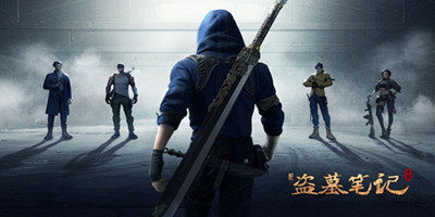 新盗墓笔记天命点怎么获得-新盗墓笔记天命点获取方法详解