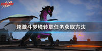 超激斗梦境转职任务怎么开启-超激斗梦境转职任务获取方法