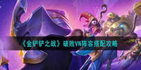 金铲铲之战vn阵容怎么搭配-金铲铲之战vn阵容搭配攻略