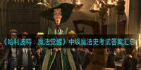 哈利波特魔法觉醒中级魔法史考试答案汇总