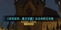 哈利波特魔法觉醒如法袍怎么获得-哈利波特魔法觉醒如法袍获得方法