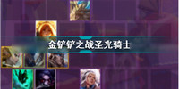 金铲铲之战圣光骑士怎么玩-金铲铲之战圣光骑士玩法攻略