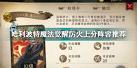 哈利波特魔法觉醒厉火上分阵容怎么搭配-哈利波特魔法觉醒厉火上分阵容推荐