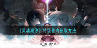灵魂潮汐特级兽肉怎么获得-灵魂潮汐特级兽肉获取方法